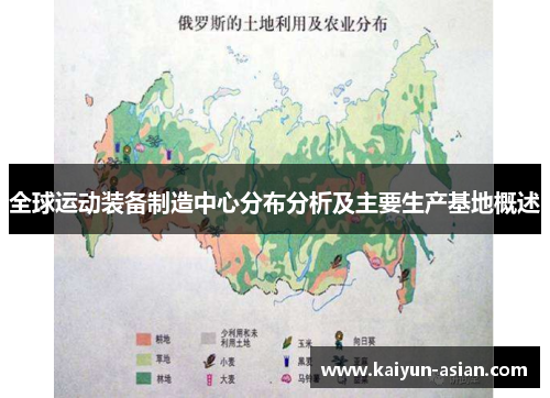 全球运动装备制造中心分布分析及主要生产基地概述